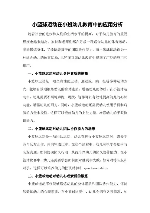 小篮球运动在小班幼儿教育中的应用分析