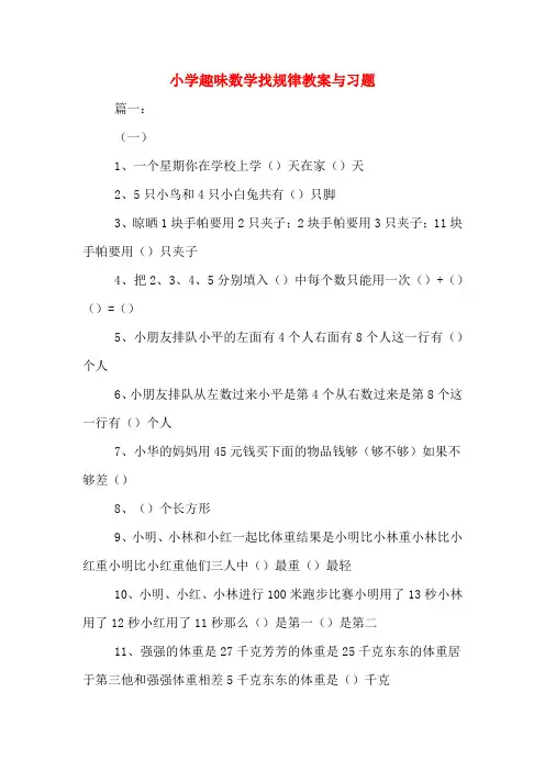 小学趣味数学找规律教案与习题