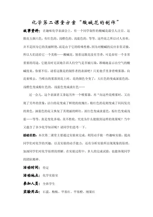 化学第二课堂方案酸碱花的制作