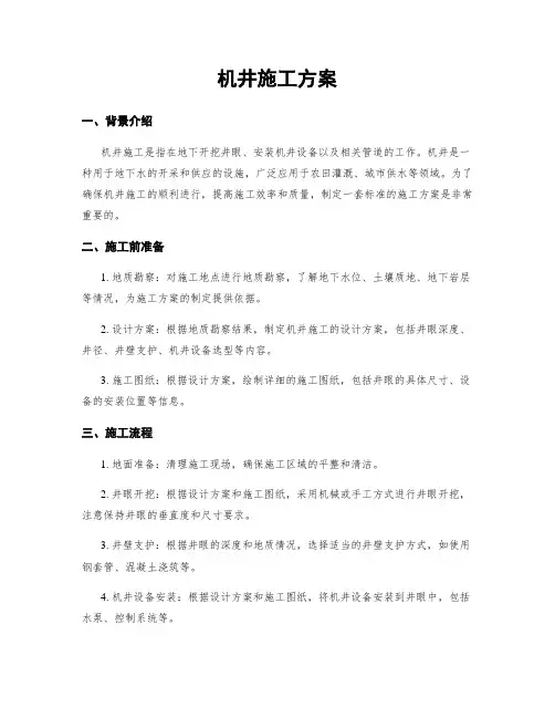 机井施工方案