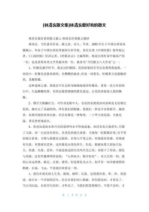 [林清玄散文集]林清玄最好看的散文