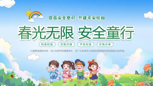 幼儿园安全意识教育PPT