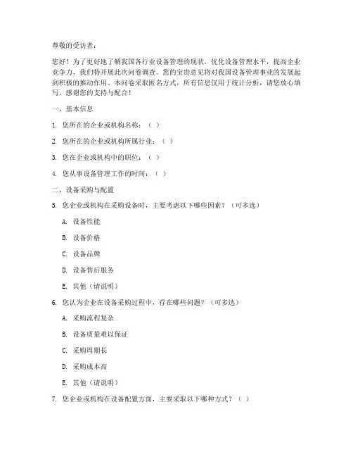 设备管理调查问卷模板
