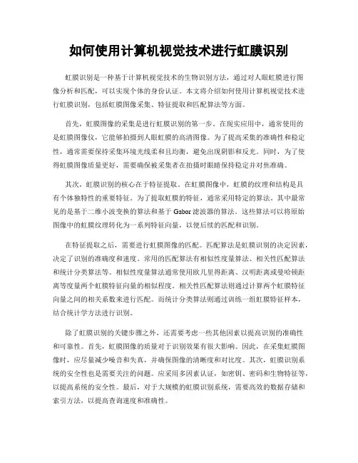 如何使用计算机视觉技术进行虹膜识别