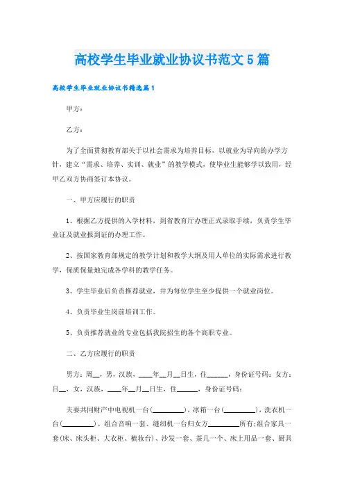 高校学生毕业就业协议书范文5篇
