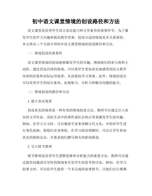 初中语文课堂情境的创设路径和方法