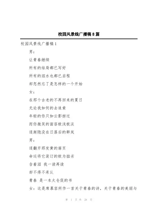 校园风景线广播稿8篇