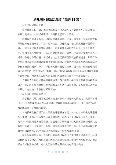 幼儿园区域活动总结(精选13篇)