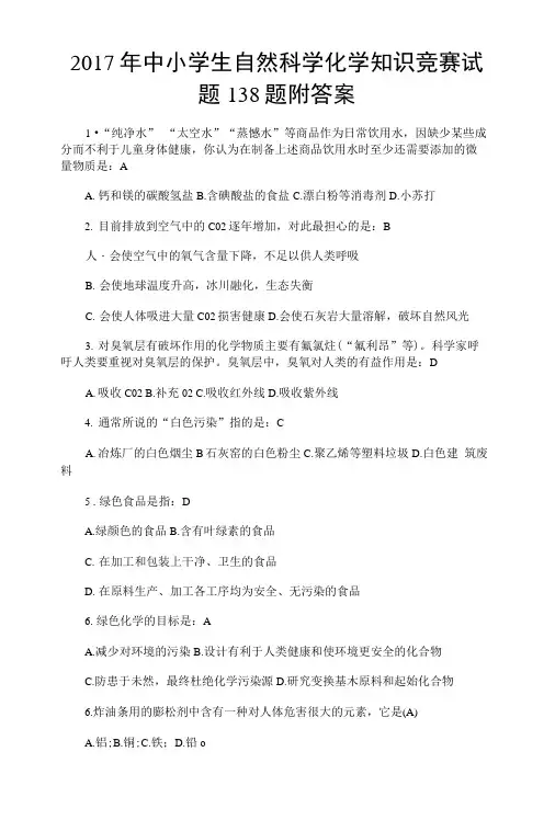 2017年中小学生自然科学化学知识竞赛试题138题附答案.doc