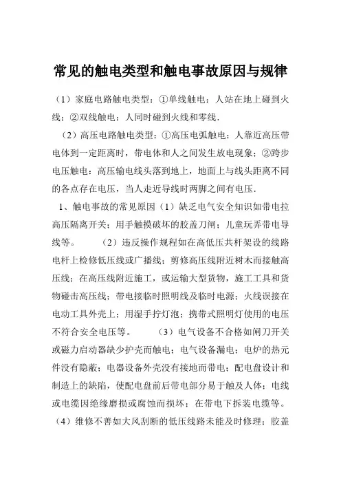 常见的触电类型和触电事故原因与规律