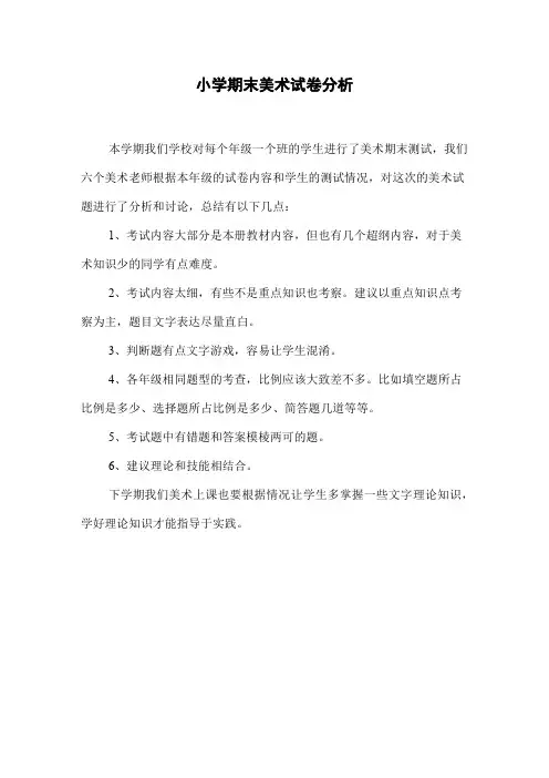 小学期末美术试卷分析