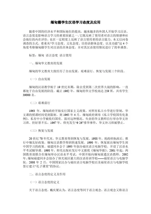 缅甸籍学生汉语学习态度及应用