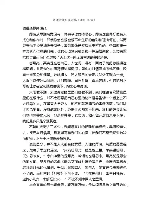 普通话即兴演讲稿（通用15篇）