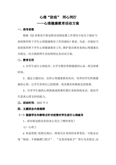 心理”防疫“同心同行心理健康教育主题班会方案