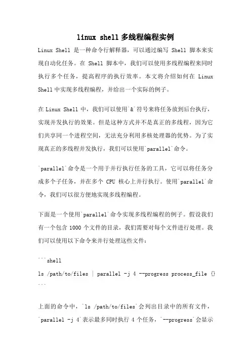 linux shell多线程编程实例