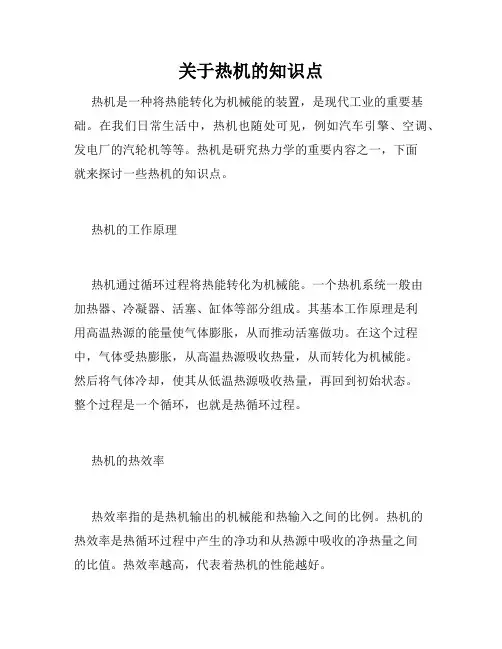关于热机的知识点