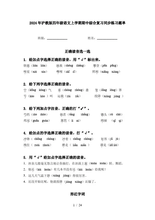 2024年沪教版四年级语文上学期期中综合复习同步练习题单