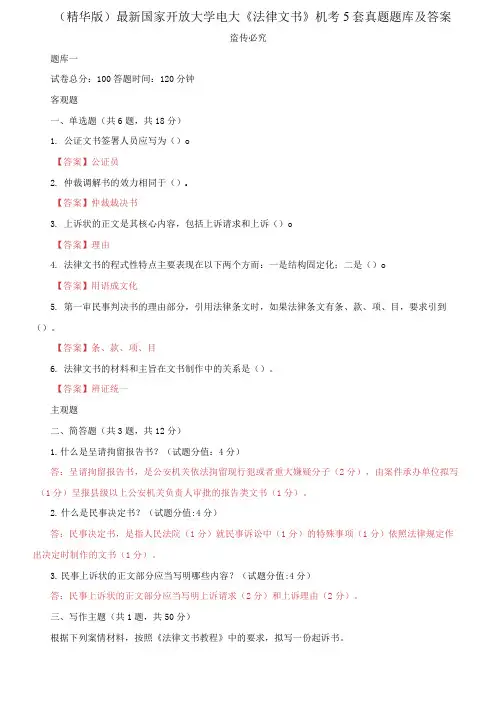 国家开放大学电大《法律文书》机考5套真题题库及答案23