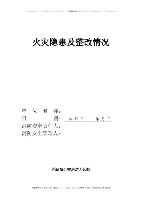 火灾隐患及整改情况记录本