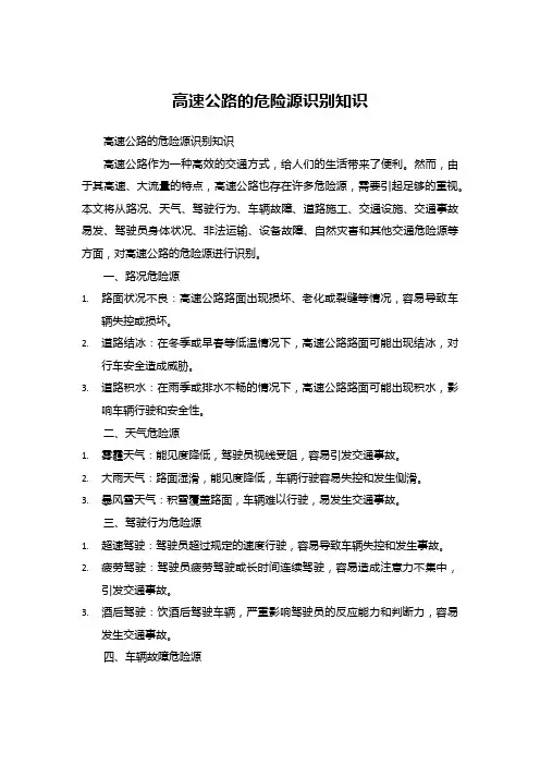 高速公路的危险源识别知识