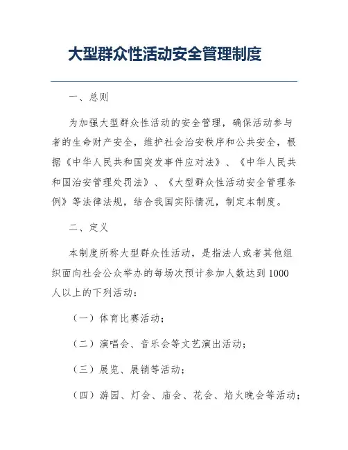 大型群众性活动安全管理制度