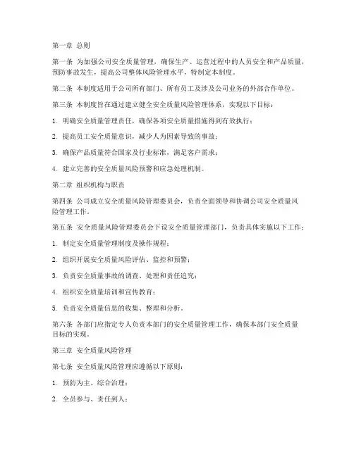 公司安全质量风险管理制度
