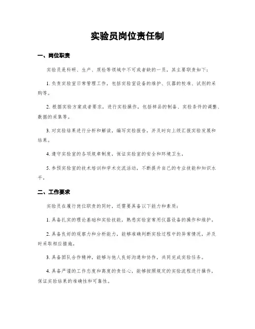 实验员岗位责任制