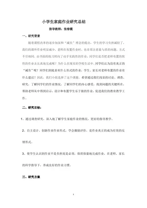 小学生家庭作业研究