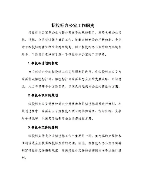 招投标办公室工作职责