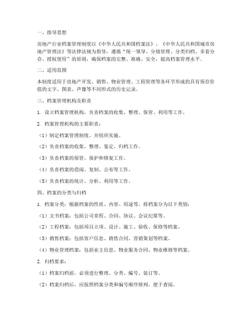 档案管理制度房地产行业