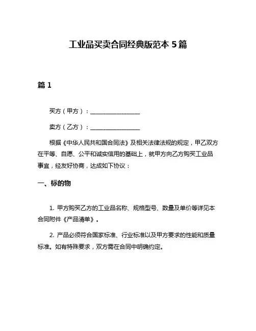 工业品买卖合同经典版范本5篇