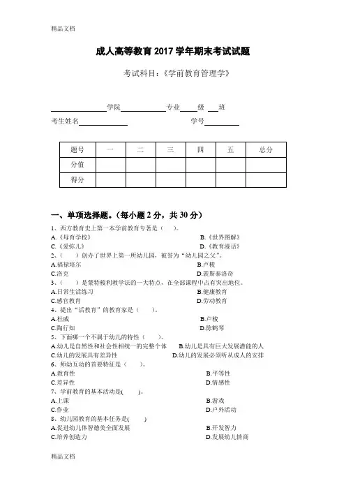 最新学前教育管理学考试试题及答案