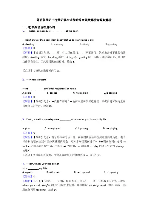 外研版英语中考英语现在进行时综合分类解析含答案解析