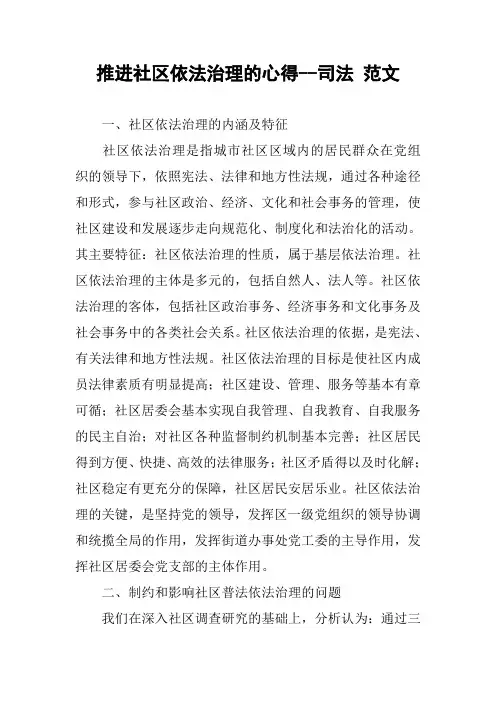 推进社区依法治理的心得--司法 范文