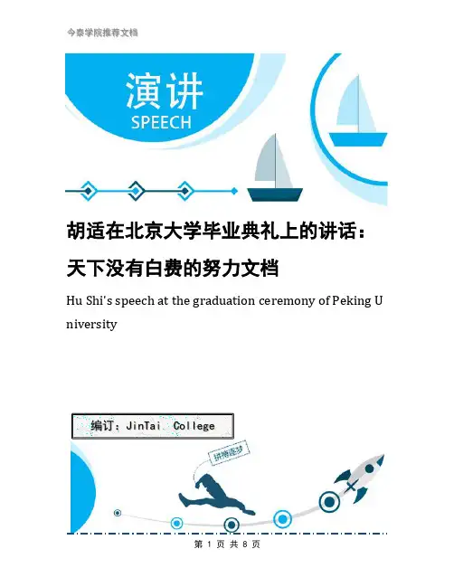 胡适在北京大学毕业典礼上的讲话：天下没有白费的努力文档