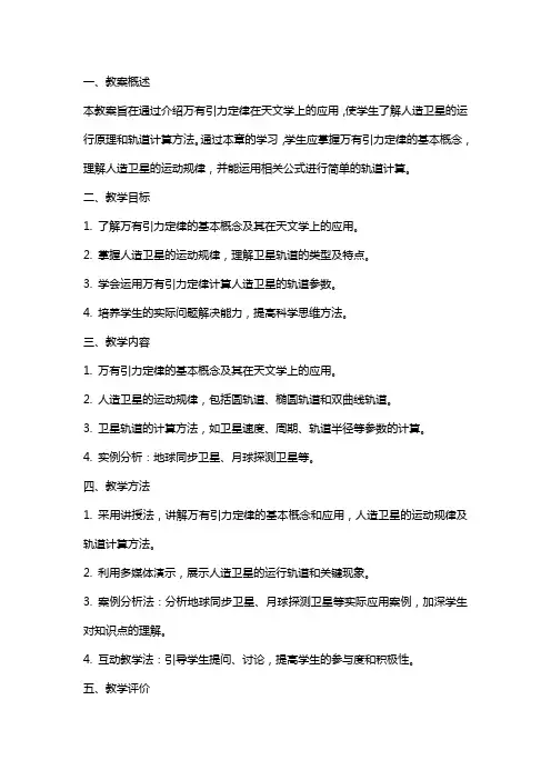 万有引力定律在天文学上应用人造卫星教案示例