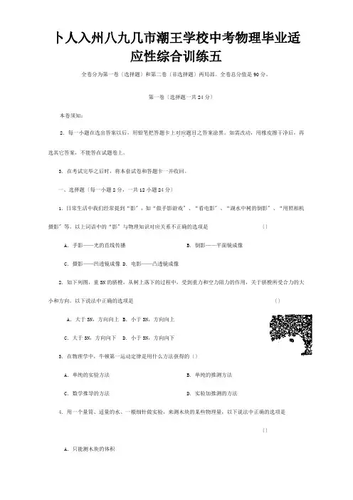 中考物理毕业适应性综合训练五课标试题