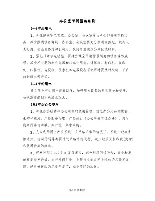 办公室节能措施细则(五篇)