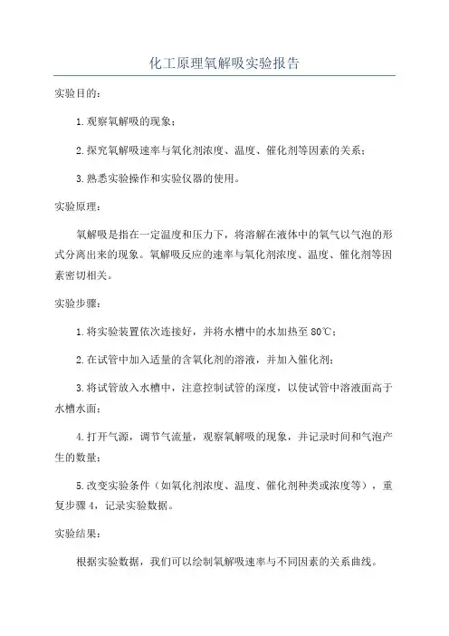 化工原理氧解吸实验报告