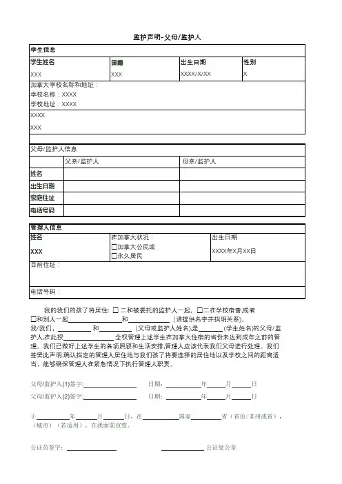 委托监护人声明-父母(监护人)中文