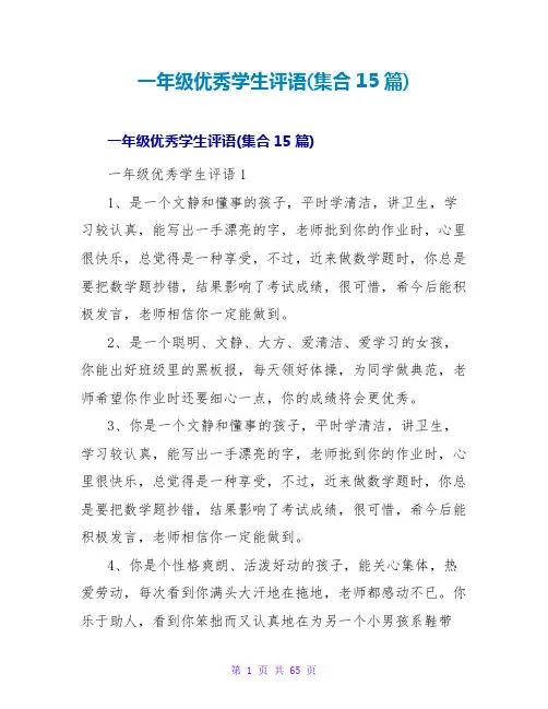 一年级优秀学生评语(集合15篇)