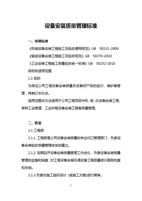设备安装质量管理标准