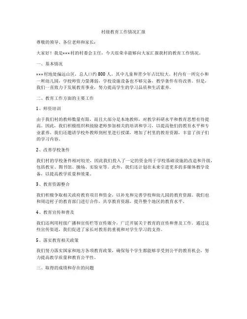 村级教育工作情况汇报