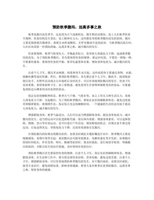 预防秋季腹泻,远离多事之秋