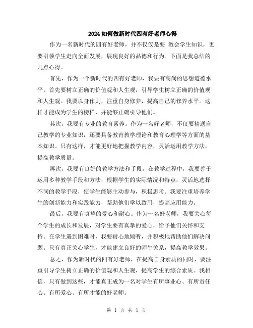 2024如何做新时代四有好老师心得