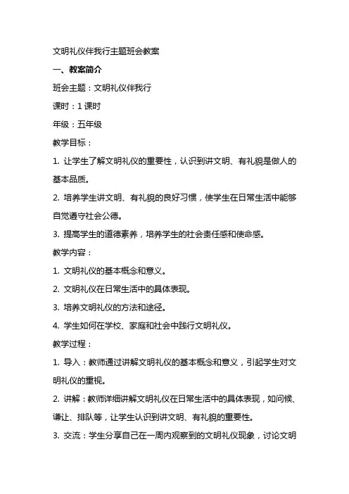 文明礼仪伴我行主题班会教案
