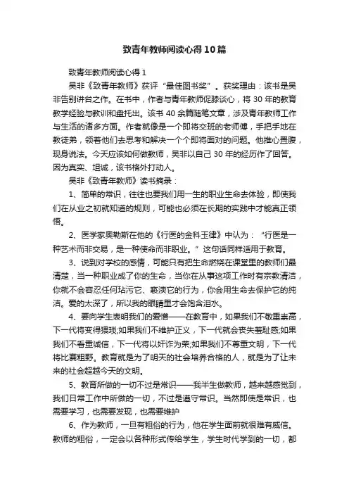 致青年教师阅读心得10篇