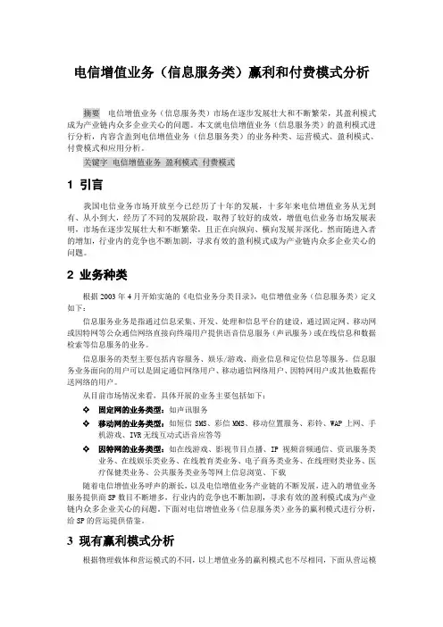 电信增值业务赢利与支付模式分析