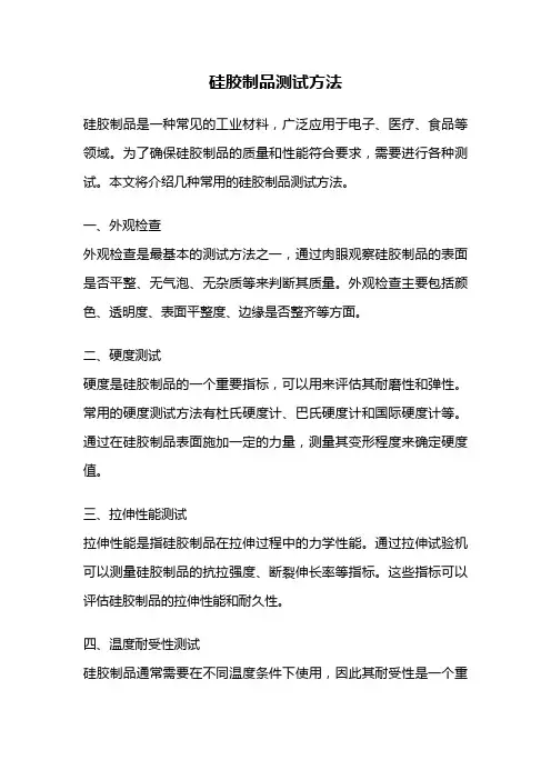 硅胶制品测试方法