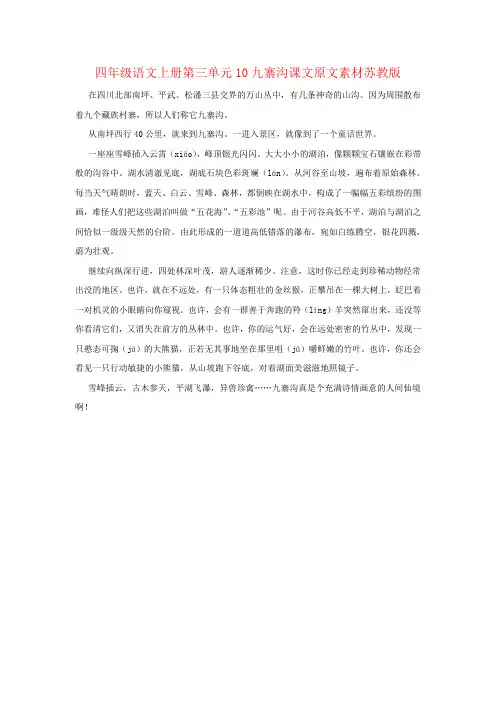 四年级语文上册第三单元10九寨沟课文原文素材苏教版